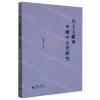 [N]出土文献与中国中古史研究-9787559832719