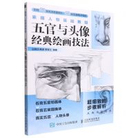 [N]素描人物基础教程(五官与头像经典绘画技法)-9787115589309
