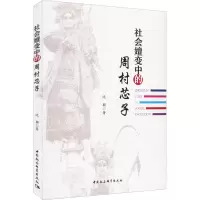 社会嬗变中的周村芯子