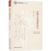 深圳文化创新研究