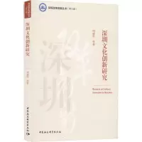 深圳文化创新研究