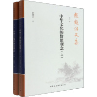 赵馥洁文集 第6卷 中华文化的价值观念(全2册)