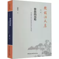 赵馥洁文集 第2卷 价值的历程——中国传统价值观的历史演变
