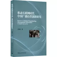 移动互联网时代中国广播经营创新研究