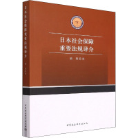 日本社会保障重要法规译介