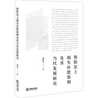 保险法上损失补偿原则及其当代发展研究