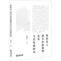 保险法上损失补偿原则及其当代发展研究