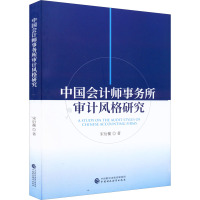 中国会计师事务所审计风格研究