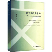 跨文化的文学场 20世纪中英现代主义的对话与认同研究