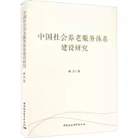中国社会养老服务体系建设研究
