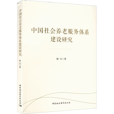 中国社会养老服务体系建设研究