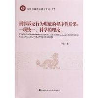 [M]刑事诉讼行为瑕疵的程序性后果:一项统一.科学的理论-9787565307973