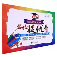 [N]四年级数学(第2学期第2版)/名校提优卷-9787576501469