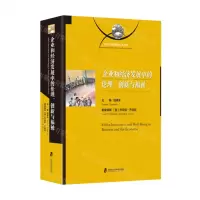 [N]企业和经济发展中的伦理创新与福祉/经济伦理国际论坛丛书-9787552020526