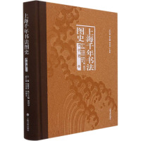 上海千年书法图史 古代卷