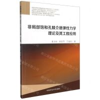 [N]非局部饱和孔隙介质弹性力学理论及其工程应用-9787564651459