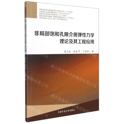 [N]非局部饱和孔隙介质弹性力学理论及其工程应用-9787564651459