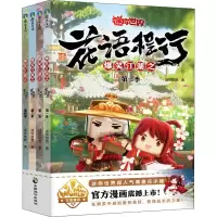 爆笑江湖之花语程行第一季(迷你世界官方漫画1)/迷你创想