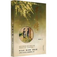 芈月传 4 日居月诸