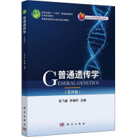 普通遗传学(第4版)