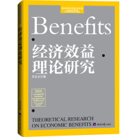 经济效益理论研究