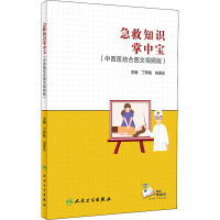 急救知识掌中宝(中西医结合图文视频版)