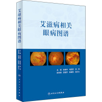 艾滋病相关眼病图谱