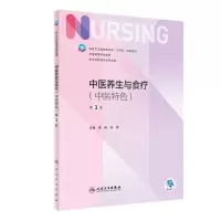 [N]中医养生与食疗(中医特色供本科护理学类专业用第3版全国高等学校教材)-9787117330862