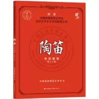 陶笛考级教程 第1-7级
