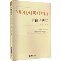 价值论研究 2021年·第1辑
