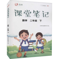 众阅课堂笔记 数学 2年级 下