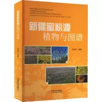 新疆蜜粉源植物与图谱