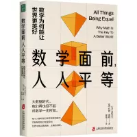 数学面前人人平等(数学为何能让世界更美好)