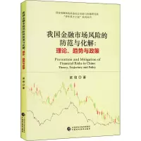 我国金融市场风险的防范与化解:理论、趋势与政策