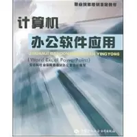 [M]计算机办公软件应用(WORD EXCEL POWERPOINT)—教材-9787504563606