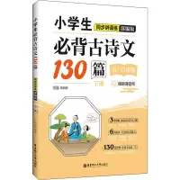 小学生必背古诗文130篇(同步讲译练部编版下5-6年级)
