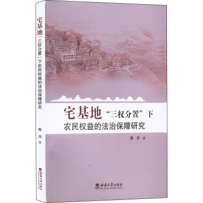 宅基地“三权分置”下农民权益的法治保障研究