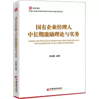 国有企业经理人中长期激励理论与实务