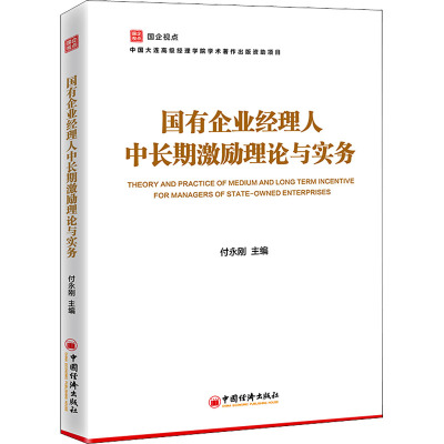 国有企业经理人中长期激励理论与实务