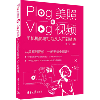 Plog美照和Vlog视频 手机摄影与后期从入门到精通