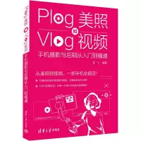 Plog美照和Vlog视频 手机摄影与后期从入门到精通