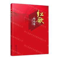 [N]红歌精选集(简线双谱版)-9787122412881