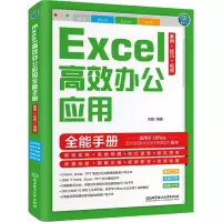 Excel高效办公应用全能手册 案例+技巧+视频