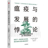 [N]瘟疫与发展的悖论-9787521738582