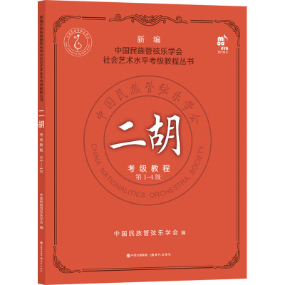 二胡考级教程 第1-4级