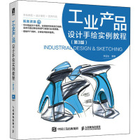 工业产品设计手绘实例教程(第3版)