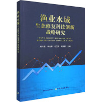 渔业水域生态修复科技创新战略研究