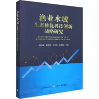 渔业水域生态修复科技创新战略研究