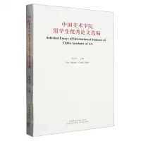 [N]中国美术学院留学生优秀论文选编-9787550326460