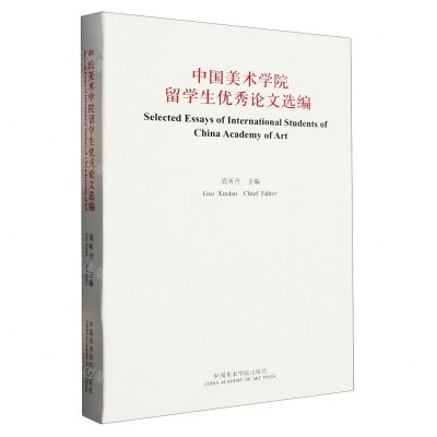 [N]中国美术学院留学生优秀论文选编-9787550326460